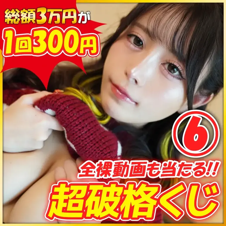 【動画ぜんぶ裸】総額3万円分が１回３００円の超破格くじ🔥

💎超絶シークレット枠💎
りこぴん超レアの”全裸オナニー