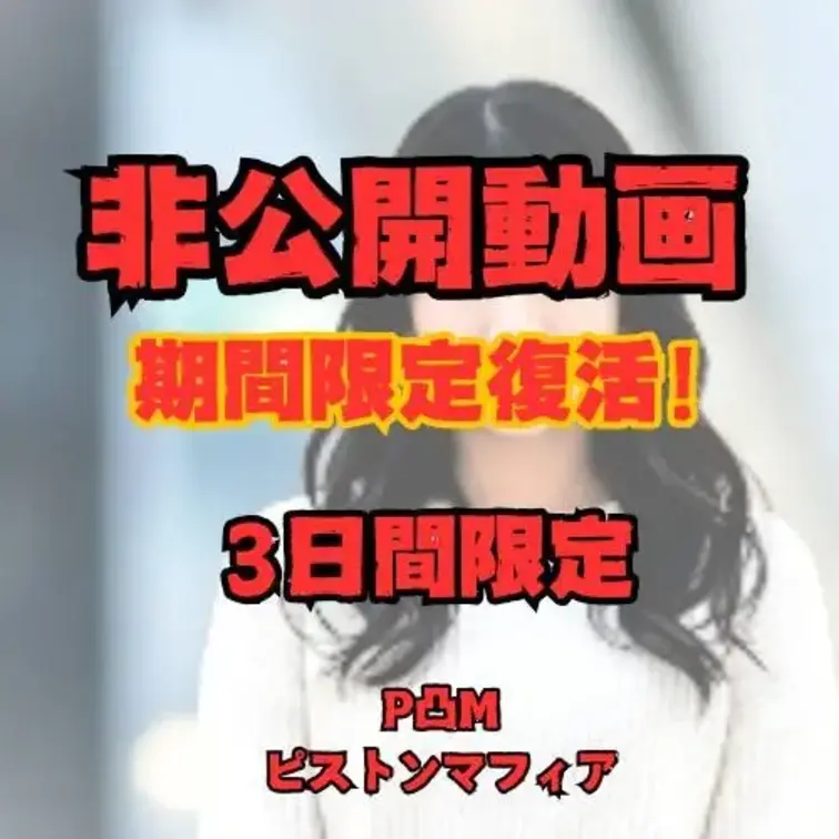【3日間限定】小動物のような愛らしさで数々の視聴者から人気だったあの子の作品が限定復活‼ まさに童貞キラーと言っても過言