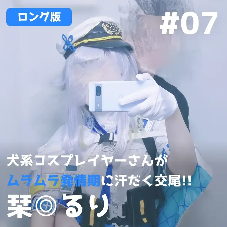 へるしーうぃっち🌙 / 𝘾𝙤𝙨𝙥𝙡𝙖𝙮 𝙎𝙚𝙭 ✨️のおすすめ単品作品 【ロング版】犬系コスプレイヤーさんがムラムラ発情期に汗だく交...