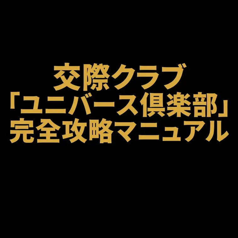 交際クラブ「ユニバース倶楽部」完全攻略マニュアル
今回はメンバーシップの皆さんだけに、とんでもなく有益な情報をお届けし