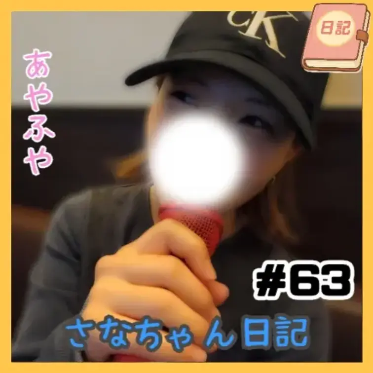 📘さなちゃん日記 #63

カラオケ企画・第9弾🎤
今回の選曲は、某“伝説の超戦士”アニメの名曲――
「だんだん