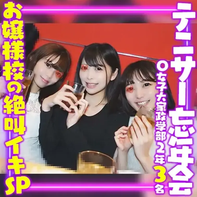 有名大インカレテニスサークルの忘年会に潜入して
サークル女子3名を撮影してきたそうです。
3名ともマジメお嬢様校で知