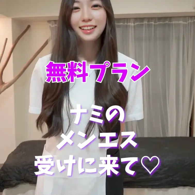 ナミのメンエス
受けに来て♡