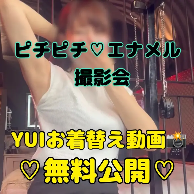 こんにちは！

エナメルやアナルが好きな会員様との撮影会✨

初めましてからのお着替えです☺️

この動画は