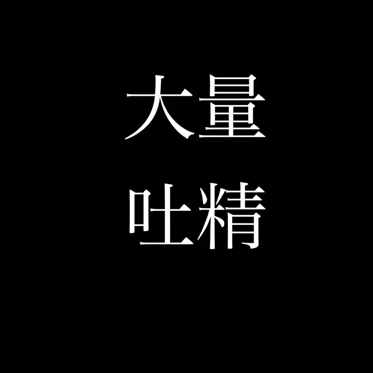すんげえﾑﾗﾑﾗしたのでヌいちゃいました💦