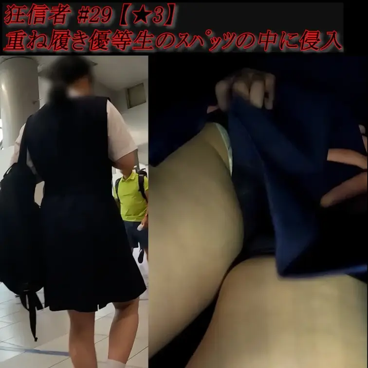 【無料サンプル】狂信者 #29【★3】優等生少女の重ね履きｽﾊﾟｯﾂに手を突っ込むと必死の抵抗

試行錯誤の末、遂に