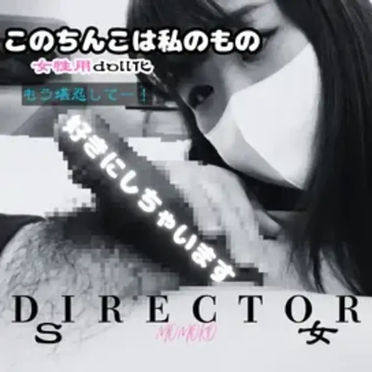 #42 ももこちゃんSになる「女性用doll化・もう堪忍してー！！」私やられちゃいました。ももこ初監督作品

本編▶