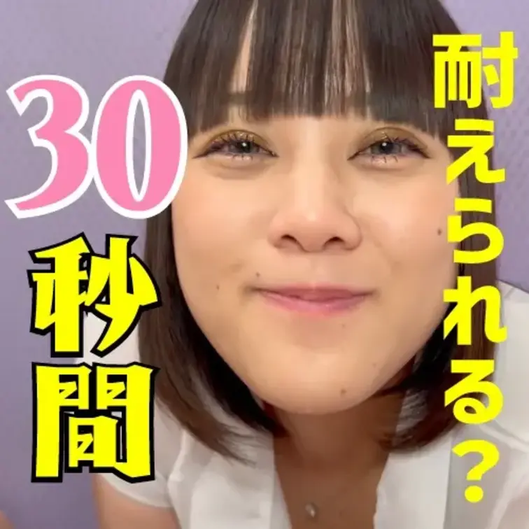 30秒間耐えられるかやってみる？
皮の中に指を入れて「我慢汁でヌルヌルになってるよ」って。

これを我慢できたらす