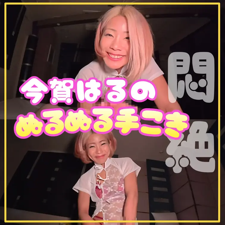 コッキーｺｷｺｷ🍌

手コキ研究会が誇る「手コキ48手」が、その代表「今賀はる」によって披露され続けるっ！ ｺｷｨ！