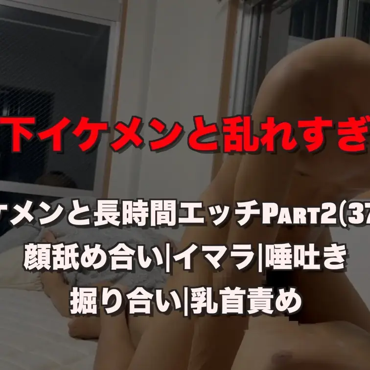 【7月限定販売】歳下イケメンと乱れすぎた
イケメンと長時間エッチ PART2（37分）

乳首責めってそわそわする。

男が男を責めてるのって、いつまでも慣れない。
だからこそ、新鮮な気持ちでエロさを感じられてる気がします。

時間が経つにつれてお互い汗もかいてきて、
そんな体を舐め合ったり、
疲れたからって俺にイマラさせながら休憩する歳下イケメン。

自由で可愛いなって思います。

途中で仕返しに、向こうにイマラさせたりも、、

正常位されながらキスや唾飲み。
逆に向こうが僕の上に乗って騎乗位してきたり、
お互いに汗だくの顔を舐め合ったり。

ほんとなんでもありな変態時間でした。

向こうが僕の顔の上にお尻を擦り付けてきて、
乳首をいじられながら、歳下イケメンのお尻を舌でほぐしてるシーンはお気に入りです。

あと、サンプルにはニッチすぎて入れてないけど、
顔に唾を垂らして、脇で顔を擦って、顔中唾だらけにするシーンもあります。
そこもおすすめシーンです。

4時間越えの動画のPart2。

ゆっくり楽しんでもらえたら嬉しいです！！

JULY EXCLUSIVE
I got way too carried away with a younger handsome guy
Long session with a handsome guy — Part 2 (37 min)

Nipple play always makes me feel strangely restless.
A man teasing another man still feels fresh to me,
and that’s why it turns me on so much.

As we kept going, we both got sweaty.
We licked each other’s bodies, and he even took a break while making me deepthroat him.

Later, I got him back and made him deepthroat me too.

Kissing, spit play, missionary, riding, and licking each other’s sweaty faces.
It turned into a really kinky, anything-goes kind of session.

One of my favorite scenes is when he rubs his ass on my face,
teases my nipples,
and I use my tongue on his ass.
Also, it’s not in the sample, but there’s a niche scene where he drips spit on my face, rubs my face with his armpit,
and gets my whole face covered in spit.
This is Part 2 of a video that’s over 4 hours long.


I hope you take your time and enjoy it!