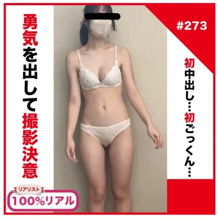 ✅No273単体販売動画/sell

＊「当単体販売」に関してはプランへご加入いただかなくてもご購入する事が可能です。
・女性マスク着用です

↓↓この子の撮影秘話（ブログリンク）↓↓
https://real-shirouto.com/2026/06/25/no273/

↓↓各作品と動画リンクまとめ↓↓
https://real-shirouto.com/2023/09/26/sample1/

⚠️ご購入後、返信メッセージにて「本編動画」「冒頭雑談動画（作品によっては冒頭雑談がない場合もあります）」のダウンロード(以下DL)リンクを添付致します。そちらよりDLしていただく事が可能です（DLに関しては必ず下記注意事項をお読み下さい）
⚠️当動画の雑談部分は(身バレ防止とリスク軽減の為)別動画に収録しております。
⚠️注意事項⚠️
当製品のメインは当ページにアップロードされている「性行為を含む本編動画（雑談未挿入）」になります。
当ページからストリーミング再生する動画が本製品となり、グーグルドライブでDLしていただける「その他動画（雑談動画含む）」は「おまけ」扱いとなります。
よってグーグルドライブでのDLが出来ない等の場合も他DL対応(ギガファイル便等)は致しかねますのでご了承下さい。
また当サイトの仕様規約変更（法律・当方の環境変化等を含む）により外部DLが禁止、または困難になった場合、その際の返金や代替対応は致しかねますのでご了承下さい。
また上記の時点をおいて、いかなる理由におきましても（サイトの内外問わず）外部DLリンク送付が出来なくなりますのでご了承下さい。
DLをご希望される場合、まずは1作だけ購入してみてDLが正常に行えるかをお試しいただく事をお勧め致します。
✅プロフィール欄、当コメントに記載の「単体販売動画のご購入に関して」「留意事項」「よくある質問」も併せてご確認下さい。
