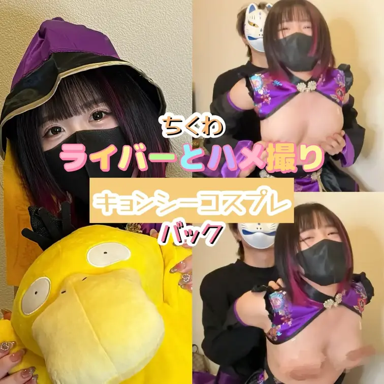 【ライバーとハメ撮り】
プレイ：バック
衣装：キョンシーコスプレ
ゲスト：ちくわ

【NのSNS】
〈X〉h