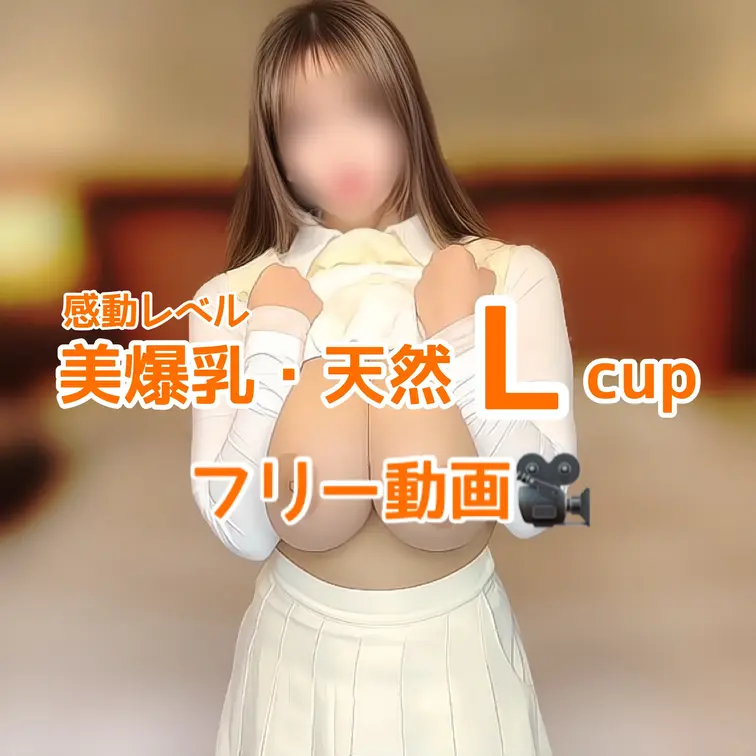【フリー動画】
感動レベル
天然Lcupモデルとの撮影🎥