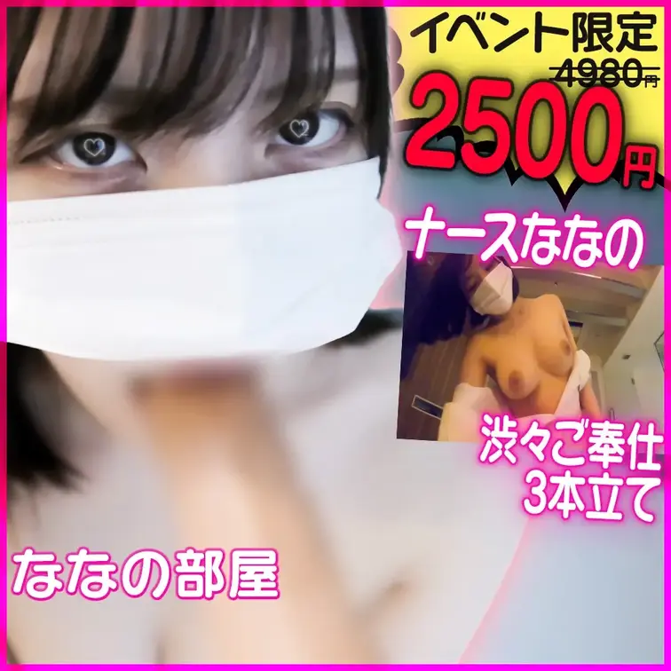 【イベント限定💕4,980円→2,500円!!】ナースコールで呼ばれたなな…💉🩷退院の日にまさかの展開が…!?🤭💕
