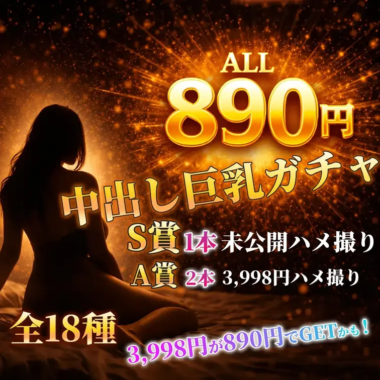 中出し巨乳ガチャ🔮💕890円
https://myfans.jp/gachas/34b3db21-ad32-4209-