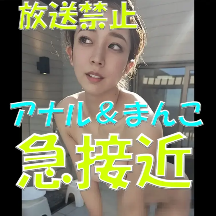 放送禁止⚡⚡⚡アナル＆まんこ💓💓💓急接近✨✨✨えりかのおまけ付き💓💓💓

※撮影許可を得ています。
※規約により陰