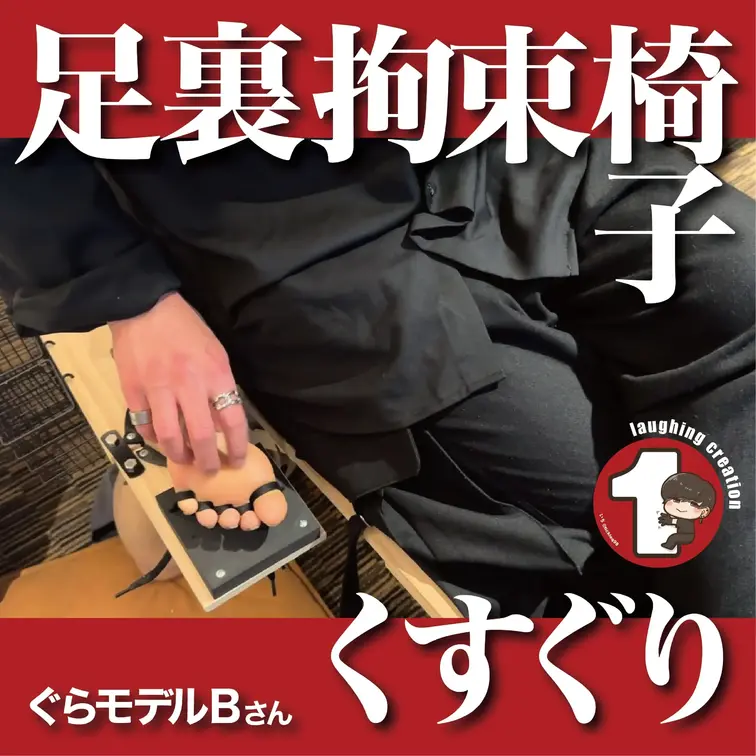 ぐらモデルBさん　足裏拘束椅子くすぐり

椅子に座ってくつろいでる相手に、拘束された足裏を息をするように弄ばれるの悔