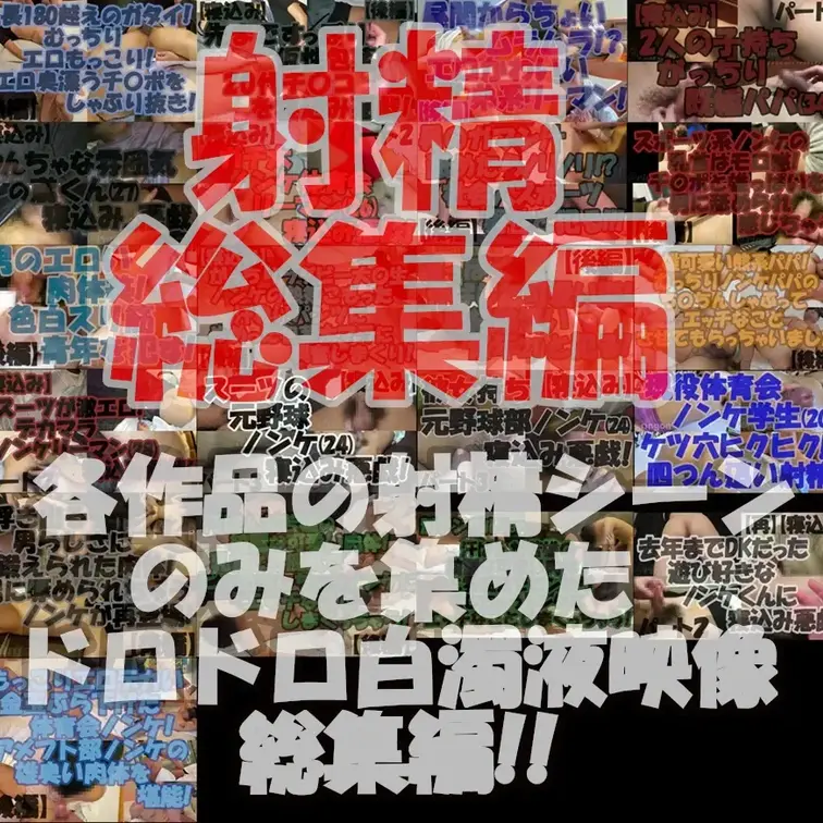 射精総集編！ドロドロ白濁液映像総集編！！