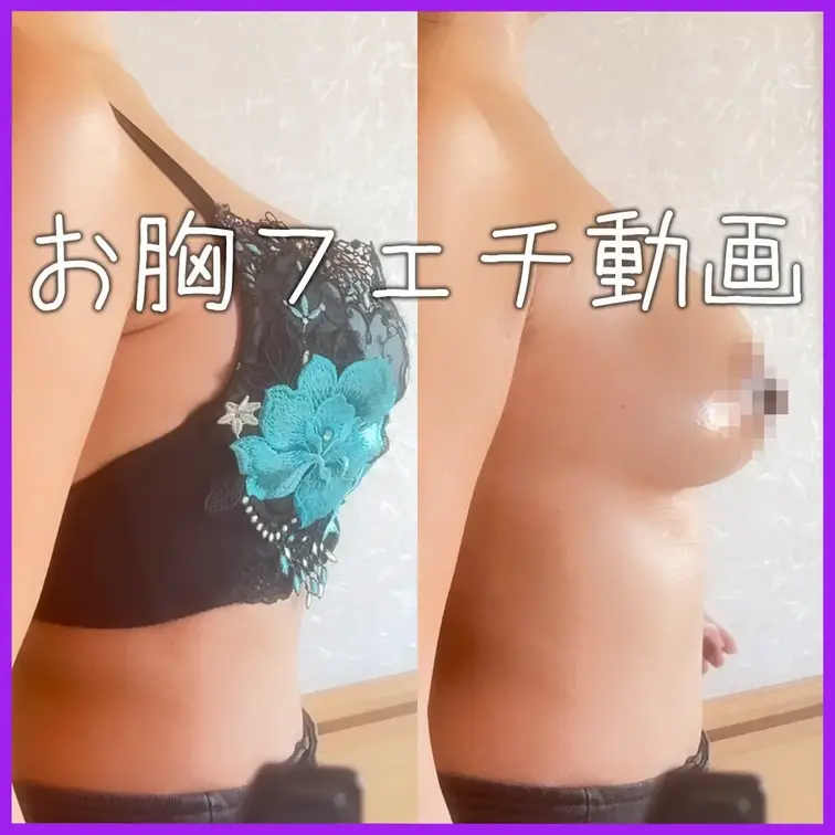 はじめに「いいね♡」と「保存」を押してから見て頂けると嬉しいです♡

胸フェチさんへ。

私のお胸に関してこれま