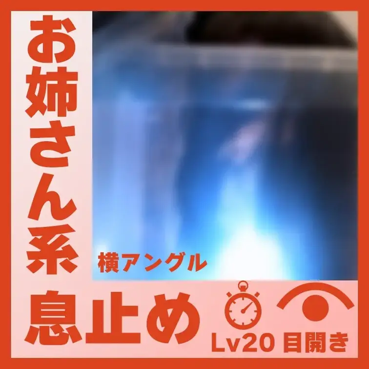 【水中】お姉さん系のS.Kさん―目開き息止め(側面アングル)

お姉さん系な雰囲気のS.Kさんに息止めしてもらいまし