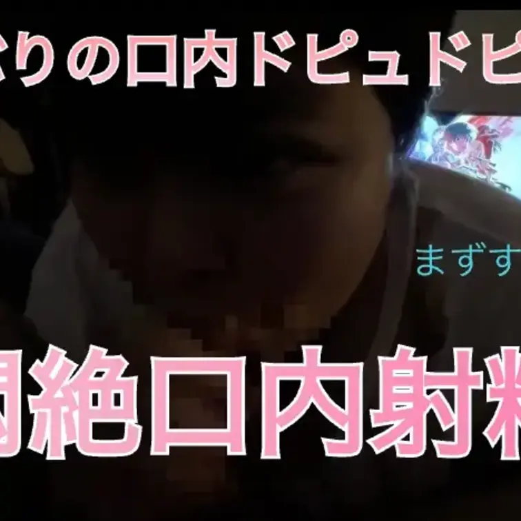 久しぶりのくっさいのはキツかった…😭😭😭

喉に残る口内射精は苦手かも…