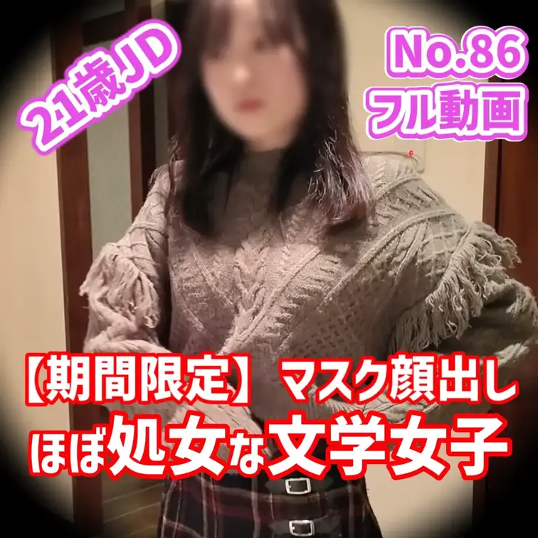 ※限定販売 目隠し顔出し※【21歳 148cm 42kg Dカップ】地味系の女子大生がハメられに来た！ 経験人数は1人。