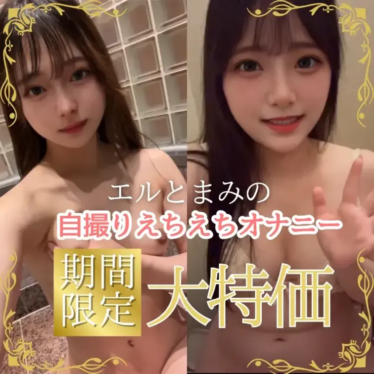 🎁文章の最後に誰でも参加できるプレゼント企画有り🎁
⚠️3日間限定⚠️

【2人の自撮りオナニー💕】

こんば