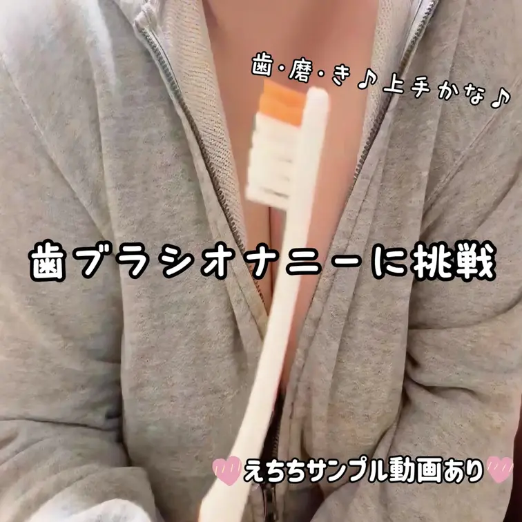 需要はないの分かってるけど好奇心が勝って撮っちゃった動画ですo(*////▽////*)q

今回は、普段使ってる歯