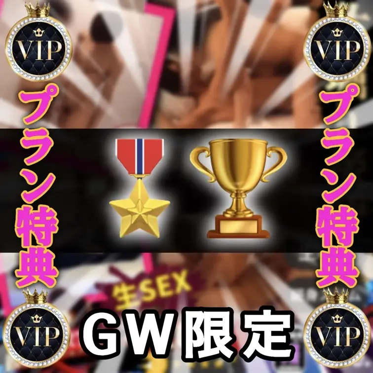 🎖️GW限定特典企画❶🏆