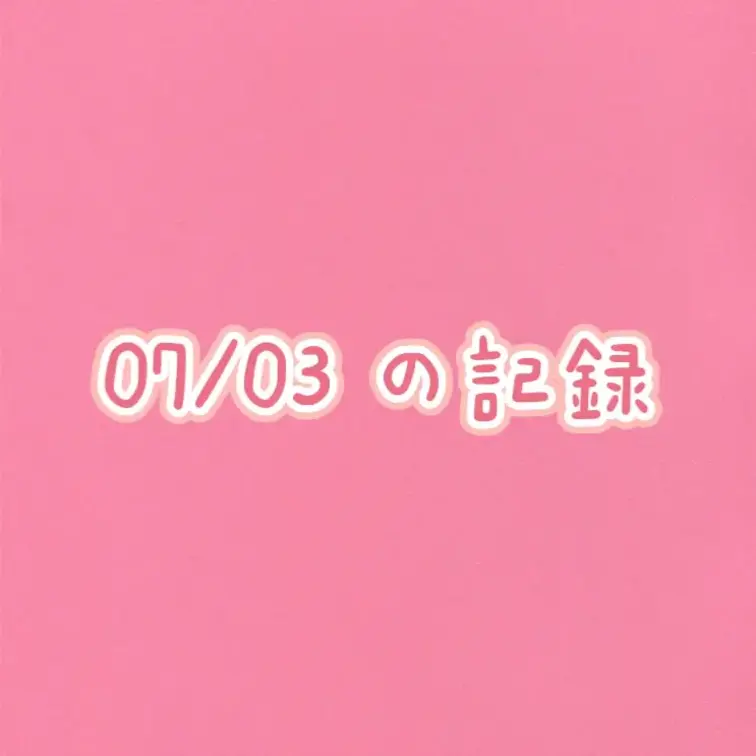 ７月3日の配信です。