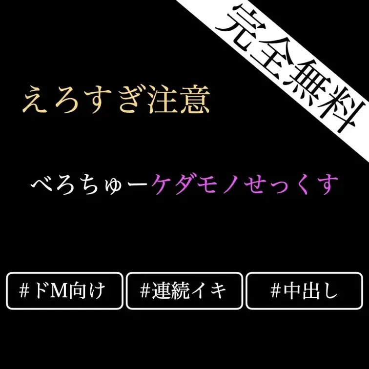 【㊙️❤️無料🔞女性向けASMR/汗だくべろちゅーケダモノせっくす】汗が滴り落ちる中、唾液を貪り合うようなべろちゅーにお