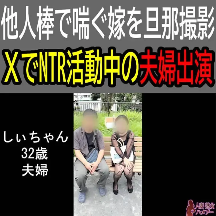※本編は顔のボカシは入っていません

しぃちゃん32歳人妻のハメ撮り動画です。
他人棒で喘ぐ嫁を旦那撮影
XでN
