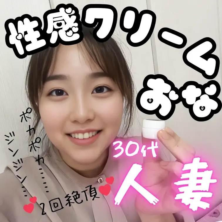 30代人妻、性感クリームで…🤭💕

ジンジン、ポカポカ…体の疼きが止まらなくて🫣💗
たまらなくなって2回も連続絶頂