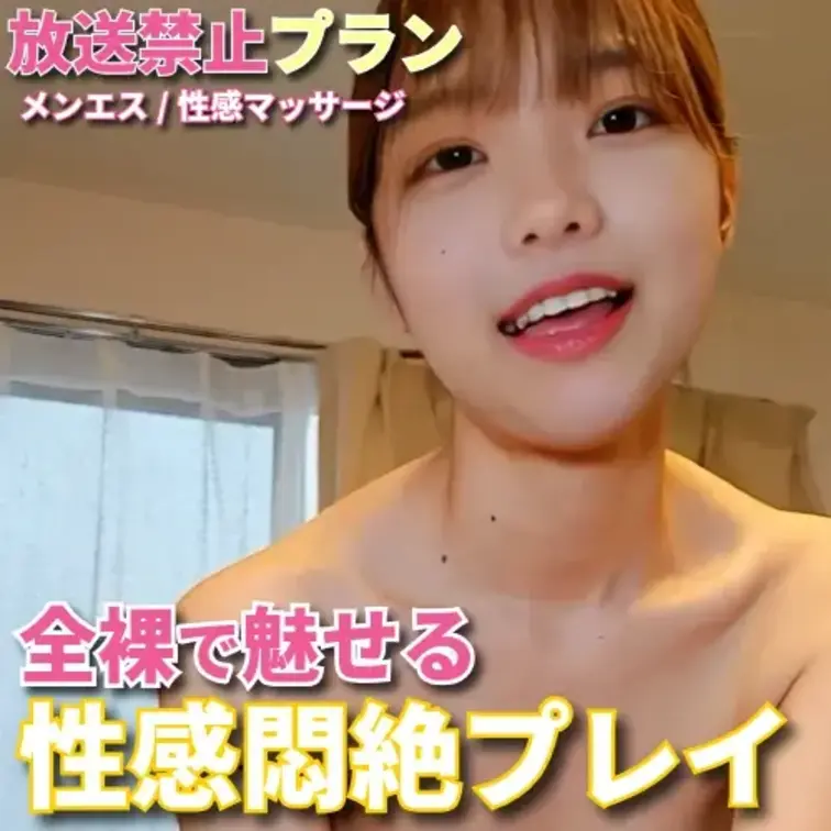 全裸で魅せる💕性感プレイ♡