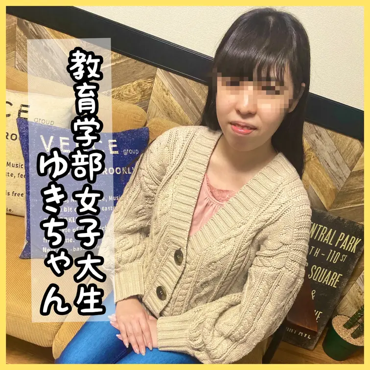 知的で育ちの良さが滲み出る教育学部ゆきちゃん
将来教員を目指す先生の卵がHなお悩み解決！

◆Documentar