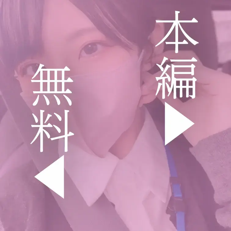 本編はこちら↓
https://myfans.jp/posts/51994bf5-8794-4069-8cd2-2b5