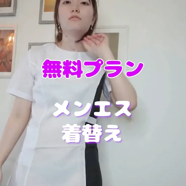 メンエスのお着替え