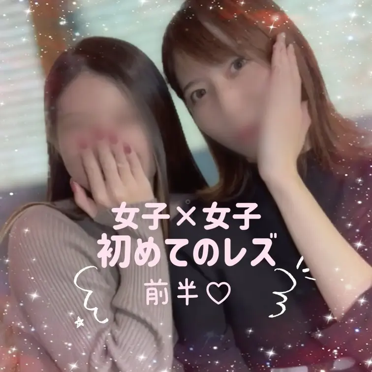 初めてのレズ前半です♡
可愛い女の子とイチャイチャできて
終始照れてました🥰
楽しかったのでまたやりたいです♡