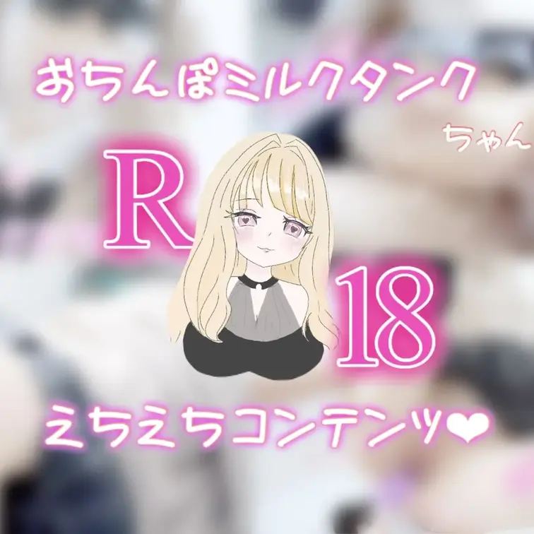 お知らせ♡４／１７に投稿よていー！初めて💗中出し💗されたときのどうが🫶🏻生えっちしてから…すぐのことで(⸝⸝⸝◜𖥦◝⸝⸝