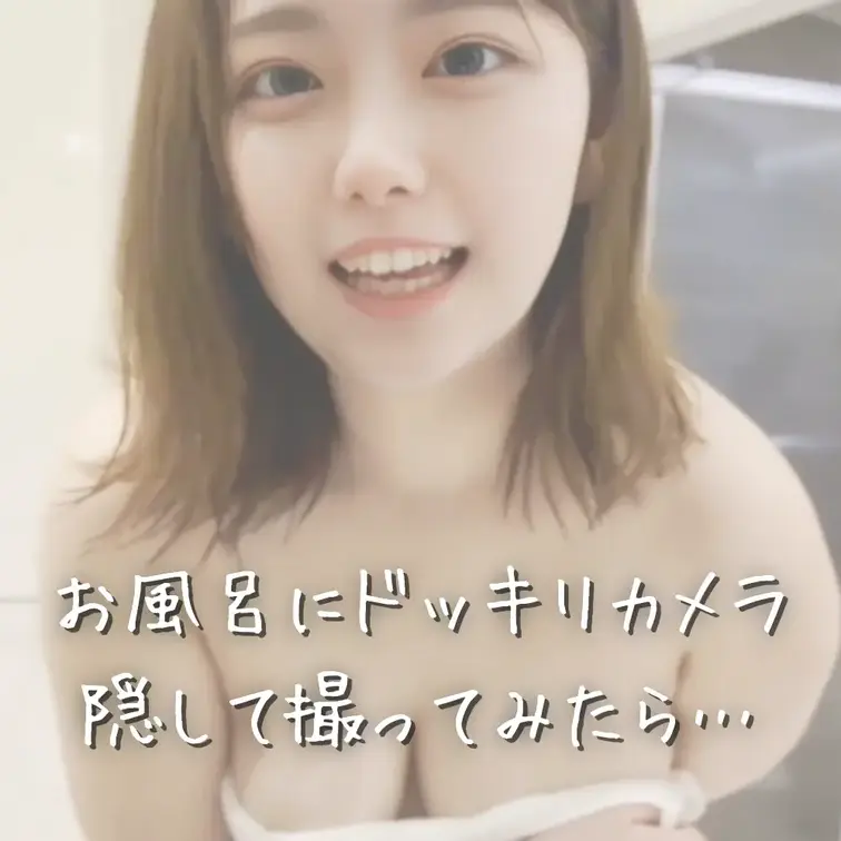 右上のいいねを押してから見てねっ💛

お風呂にこっそりドッキリカメラを
仕掛けてみました…！（セルフで笑）

