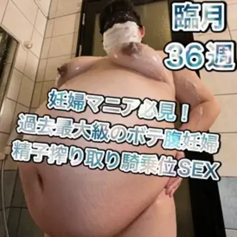 今作はおっぱい、お腹、お尻すべてが規格外！100キロ超えの超ぽっちゃりIカップ妊婦さん（臨月36週）第二弾！

これ