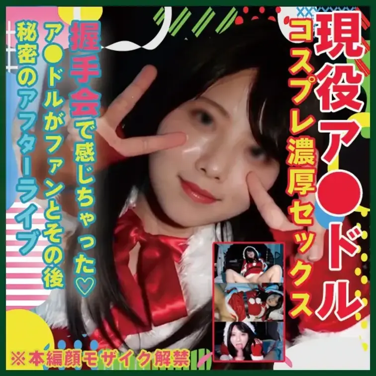 【先着100名限定】通常2,980円 → 今だけ1,000円

【本編顔出し】サンタ彼女のおねだり、最後まで我慢させ