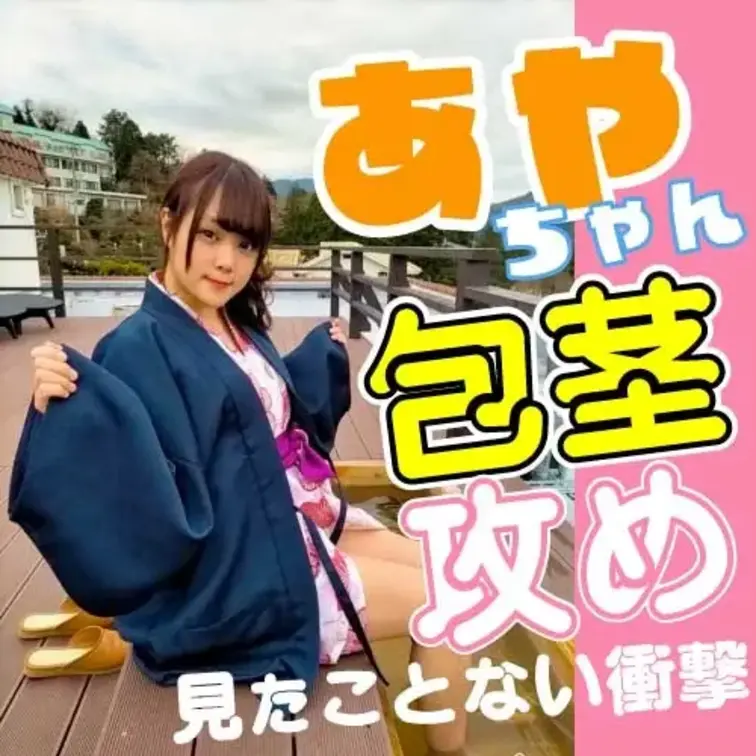エロすぎあやちゃんが包茎いじり！こんなことされたらもうだめ・・・。包茎男子歓喜の瞬間！
ぜひお楽しみください！
