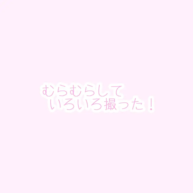 むらむらして撮っちゃった
おなにーはまだガマンだよ