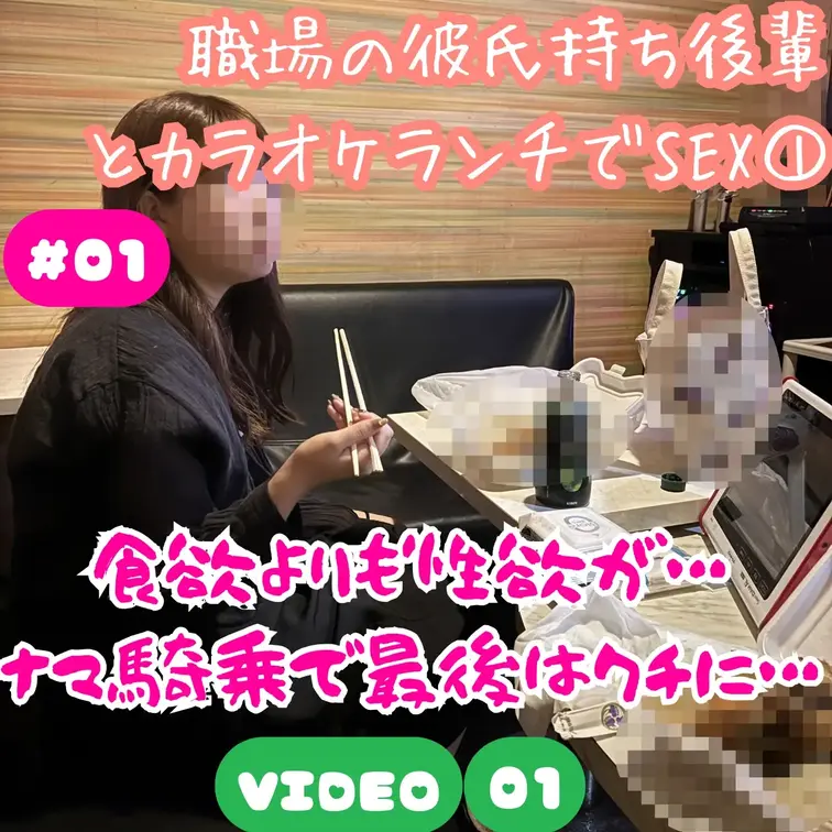 #01 職場の彼氏持ち後輩とカラオケでランチ中にSEX①
仕事の日のランチをカラオケボックスで食べていると、我慢できず