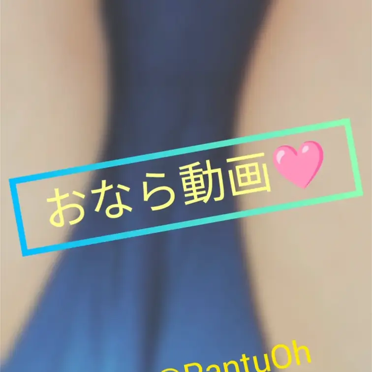【撮れたて🩷おなら動画🩷】
おならフェチさん向け🩷
ぶっ！！ぶすぅぅぅぅ！！！ぶっ！！
お下品目の音と、後半に向け