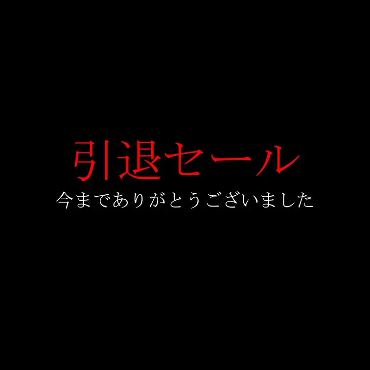 2月いっぱいで活動を終了するので
最後にみなさんへの感謝を込めて引退セールをやります。

今まで公開してきたイメー