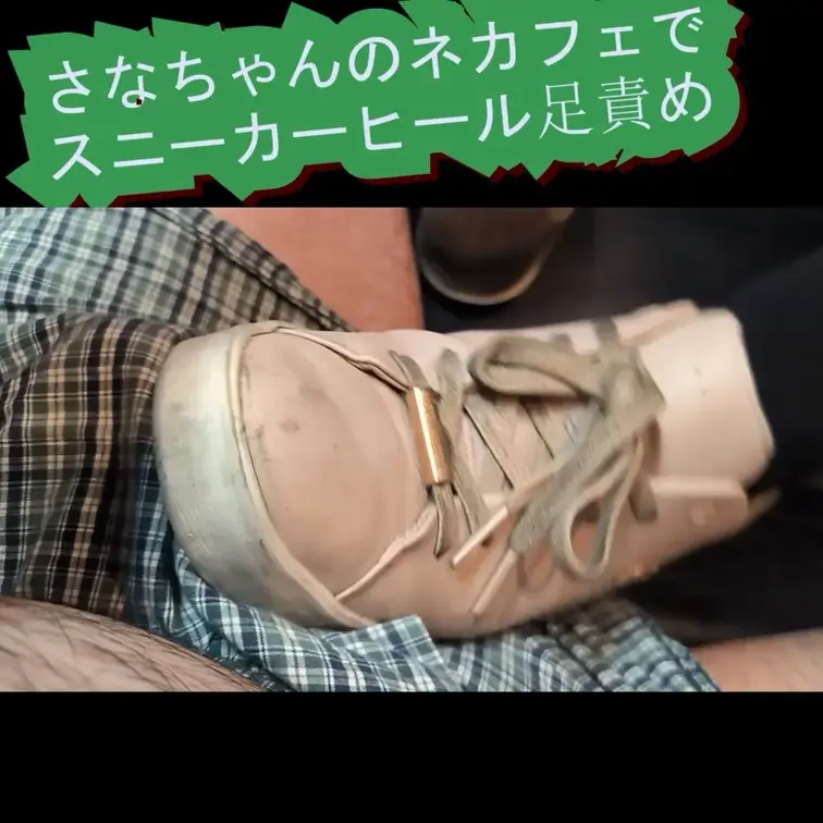 PC用横１６：９さなちゃんのネカフェで、スニーカー、ヒールで足責め
ネカフェの中で、隣に聞こえない様にひっそりと足フェ
