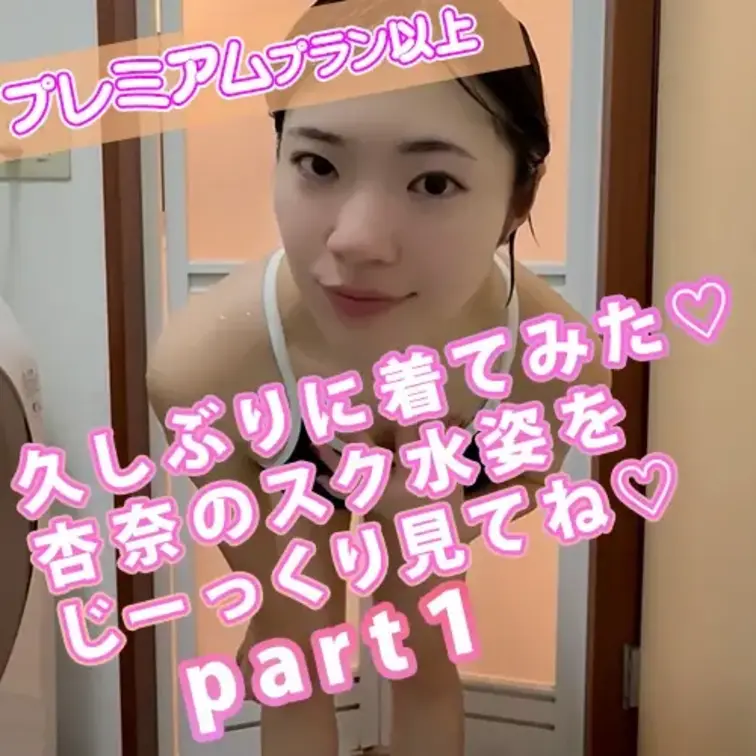 久しぶりにスク水着てみたよ💕🤽🩵

スク水ってシンプルでぴちぴちなのが
やっぱりいいよね💕

※撮影許可を得て