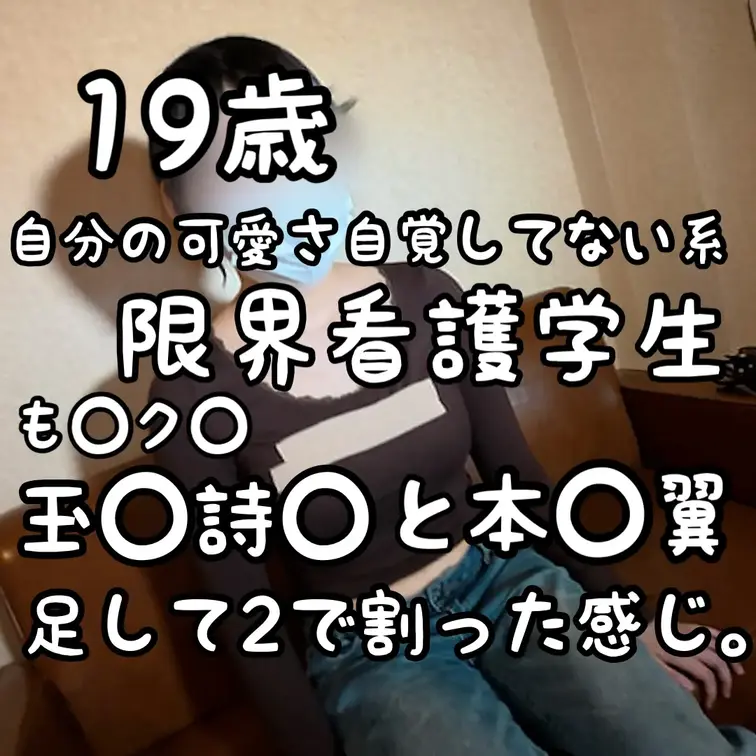 【圧倒的19歳】本○翼とも○クロの黄色を足して２で割ったみたいな可愛いさをもつ現役看護学生ちゃんに深掘りインタビュー！

🔍本編は近日公開！！🔍

今回登場してくれたのは、19歳の看護学生・さきちゃん。

バリバリの看護学生で、毎日実習と勉強に追われてるみたい。

見た目はめちゃめちゃタイプ・・・！本○翼とか、も○クロの玉○詩織系の顔です。美人さもありつつ、なんせ、若いから可愛いさもあり、最強の状態だと思う。ちょっと個人的にタイプすぎる。

そんな可愛い見た目とは裏腹に性格は、少しサバサバしたお姉さん系。まぁファッションからそこは読み取れると思うんですが。

ただ、愛想が悪いとかじゃなく、自然体って感じ（そういうとこもいい。

体型も健康的で、痩せてるのにちゃんとムチっとした体つきで、肌も透明感があって、19歳すげぇ〜〜〜〜！！！って感じ。神。

具体的に話してみて最初に感じたのは「この子、しっかりしてるなぁ」ということ。

KKを卒業したての年頃なのに、すでに「将来どうするか」をちゃんと考えて動けてる。まず看護師を目指してるっていう時点て尊敬です。ほんとに勉強と実習に追われてるみたいです。

ちな、飲食店やコンビニバイトを掛け持ちしてて、稼いだお金は学費に充ててるみたいです。

ぶっちゃけ、そこは怪しい部分でもあるというか、確かめようはない部分ではあるんですが。

ただ僕が観測できる範囲では、金銭感覚もちゃんとしてるっつーか。

なんというか、家が貧乏で〜、親に学費出してもらえなくって〜、金欠で〜、とか言って、ブランドものをガチガチに身につけてるパパ活女子とかいるじゃないですか。

彼女からはそういう矛盾を感じられないというか。服やバッグとかもちゃんとお金のない学生って感じなんですわ。

あと、撮影後ラブホから出る時、もちろんホテル代は僕が支払うわけですが、ちゃんと「ありがとうございます🥺」が言えるし、本気で感謝してるっぽいとことか。

まぁ、これも全て演出だったとしたらすごいわけですが、どうやらこの子に関してはガチっぽいんですよね。

家族について聞くと、三人兄弟の末っ子。両親も揃ってて、家庭環境も普通に良さげで。

元カレとかも、二人ぐらいで、かつ長く続いたらしく。

いわゆる安定型の愛着パターン。人間関係をまともに築けるタイプだと思われる。

ちな、今は勉強とバイトが忙しくて彼氏はいないらしいです。これもどうやら本当っぽい。

全体的に、なんというか、男に媚びない感じがある。
ある種、それが彼女の魅力かなと思う。一本芯があるというか。

男以外に拠り所をたくさん持ってるのかなって思います。

勉強、バイト、家族、友達、etc...

だから、別に媚びなくていい。

それでいて、ちゃんと男も好きっていうか。エッチは好きみたいで。

彼氏がいる時は、毎日せっくすしてたぐらいで、本人曰く、ちゃんと気持ちよくなれるらしいです。

依存とかじゃなく、自立した上で、男が好き。エッチが好き。

なるほど、これは、結婚案件ですね。。。
みなさん、こういう子と付き合いましょう。結婚しましょう。個人的におすすめです。

というわけで、そんなさきちゃんです。

本編に備えて、まずはインタビューにて彼女について深く知っておきましょう。